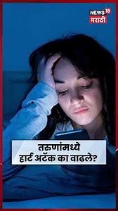 Sleep And Heart Health | रात्रीची झोप कमी? ७-९ तासांची झोप का महत्त्वाची? | N18V