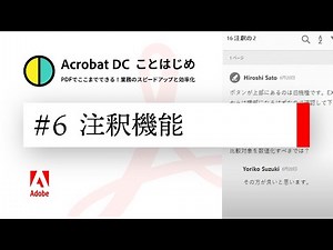 PDFで承認レビューを効率化する機能とは？【Acrobatことはじめ #6】