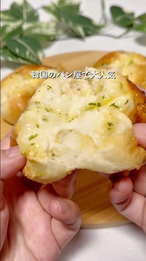 悪魔的な美味しさ『マヌルパン』#おうちごはん #家族ごはん #簡単レシピ#時短レシピ#韓国料理レシピ#日韓夫婦#한일부부#韓国レシピ#マヌルパン #마늘빵 #朝ごはんレシピ #お手軽レシピ