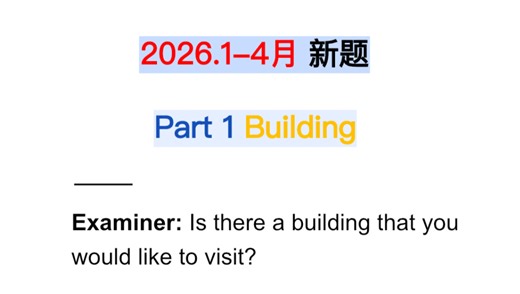 2026.1-4月 新题Part 1 Building Q4