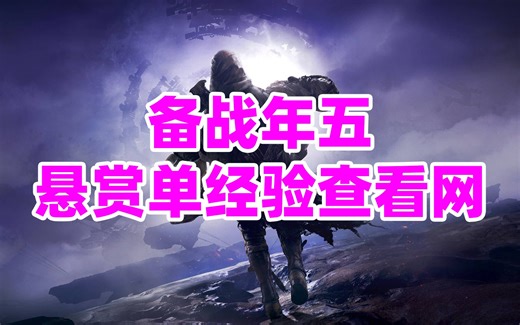 1570命运2，备战年五，悬赏单经验查看网站destiny2