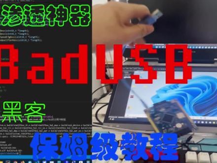 https://devresourcehub.com 硬件黑客近源渗透神器BadUSB保姆级教程。近期拿出吃灰的stm32f407开发板，研究学习一下hid设备的开发，来实现一个低成本的badusb，本文使用开发板来进行测试，当然有条件的小伙伴还可以进行PCB打样，打印外壳来实现一个隐蔽性相对高的badusb。#黑客 #硬件开发 #badusb #渗透测试