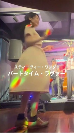 「パートタイム・ラバー」ライブハウスで踊ってみた「横浜ハート＆ソウル」スティーヴィー・ワンダー「Part-Time Lover」STEVIE WONDER #shorts