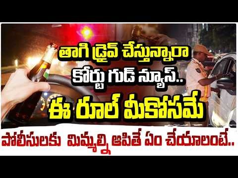 తాగి డ్రైవ్ చేస్తున్నారా... | New Rules For Drunk And Drivers | Police | Red Tv