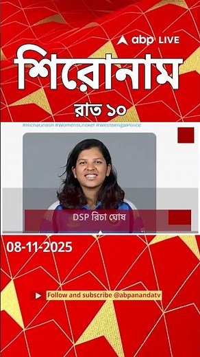 ABP Ananda Headlines : 10:00 PM Headlines : এবিপি আনন্দ হেডলাইনস : 08 NOV 2025 : ABP Ananda Live