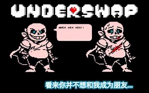 *MWEH HEH HEH！！——经典Underswap sans蓝莓战