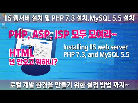 IIS 웹서버 설치, 무료 강의, 기초 교육, PHP 7.3 설치, ini 설정, MySQL 5.5 설치 후 로컬 개발 환경 만들기(Installing IIS web server)