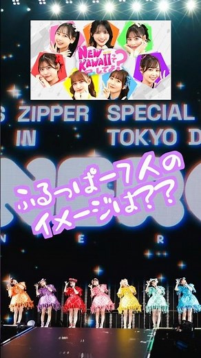 ふるっぱ−7人のイメージランキング！！ #fruitszipper #ふるっぱー #推し活＃NEWKAWAIIってしてよ＃ビリビリ＃ランキング