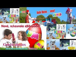 JUMBO ΤΕΛΕΥΤΑΙΑ ΒΔΟΜΑΔΑ - JUMBO SAKOULAKIA OIKOGENEIA - ΤΖΑΜΠΟ ΨΗΣΤΑΡΙΑ με ΛΑΜΠΑΔΕΣ 2018 ΔΙΑΦΗΜΙΣΗ