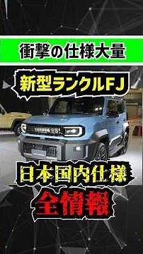 [Domestic Release Imminent] A Complete Look at the New Land Cruiser FJ Japanese Specification [So...