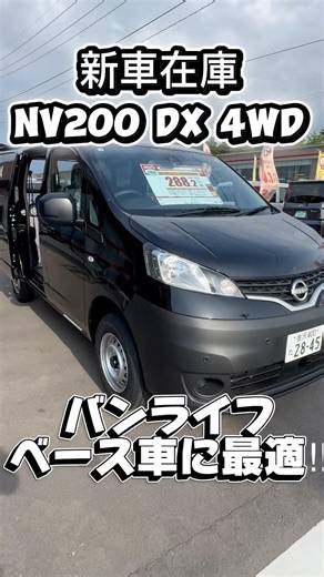 【nv200ベース在庫車両】石川県にあるnv200専門店 #nv200#nv200カスタム#nv200ベッドキット#バンライフ