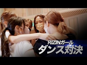【RIZINガール2021】 ダンスレッスン＆対決！