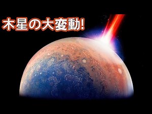 近年最大の木星の大変動！巨大惑星はどうやって地球を守っているのか？