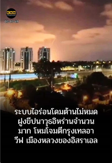 ระบบไอร่อนโดมต้านไม่หมดฝูงขีปนาวุธอิหร่านจำนวนมาก โหมโจมตีกรุงเทลอาวีฟ เมืองหลวงของอิสราเอล ##สหรัฐโจมตีอิหร่าน##อิสราเอลโจมตีอิหร่าน##อิหร่านโจมตีอิสราเอล##อิหร่านโจมตีสหรัฐ#ข่าวสงครามสหรัฐอเมริกาอิสราเอลอิหร่านล่าสุด