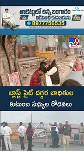 బ్లాస్ట్‌ సైట్‌ దగ్గర బాధితుల కుటుంబ సభ్యుల రోదనలు - TV9