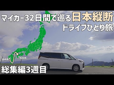 日本縦断して観光地とグルメを巡る車中泊ひとり旅【景色と歴史の車旅総集編3週目】九州を抜け四国の絶景を堪能！坂本龍馬と明治維新前後の歴史を学ぶ