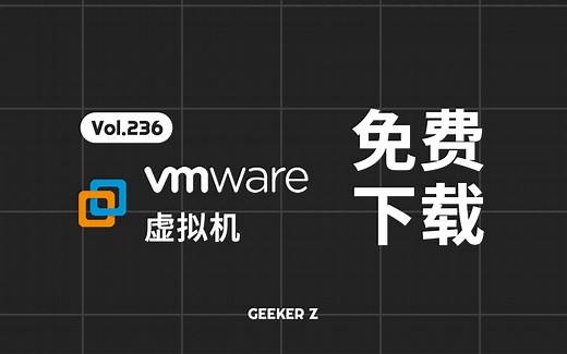 免费下载安装 VMware 虚拟机保姆级教程，2025 最新版