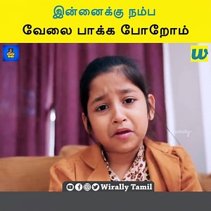 இன்னைக்கு நம்ப வேலை பாக்க போறோம் || wirally tamil | Wirally - Tamil