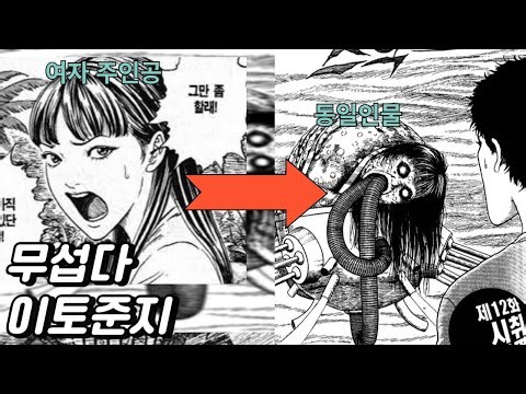 우르곳 출발 ㅣ 공포의물고기 11편 l 이토준지