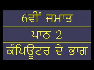 PSEB COMPUTER SCIENCE || PUNJABI MEDIUM || CLASS 6TH || LESSON 2 || QUESTION\ANSWERS