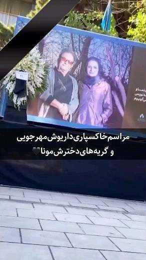 @sadaf138220 on Instagram‎: "• اولین ویدیو از مراسم خاکسپاری داریوش مهرجویی و همسرش🖤 +گریه های تلخ دخترشان مونا مهرجویی... @Sadaf138220 @Nika.666666666 محاله پرسپولیسی باشی وصدف رو فالو نداشته باشی ۰ #امین_حیایی #پرسپولیس #داریوش_مهرجویی #کارگردان #هنرمندان #یحیی_گل_محمدی #مهسا_امینی #زن_زندگی_آزادی #اعدام_نکنید #football #ronaldo #rells #fifa #afc"‎