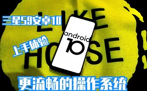 【三星Galaxy S9安卓10上手体验】基于安卓10深度定制的One UI 2.0操作系统，让S9重现往日辉煌