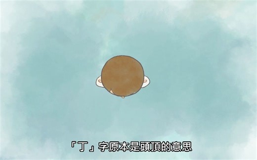 漢字說故事之“丁”字。《说文解字》丁：夏時萬物皆丁實。象形。丁承丙，象人心。凡丁之屬皆从丁。