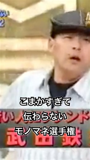 【こまかすぎて伝わらないモノマネ選手権】コージー冨田② #shorts