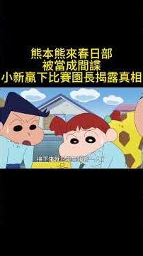 熊本熊來春日部被當成間諜，小新贏下比賽園長揭露真相 #搞笑 #动画推荐 #動漫 #沙雕剧情 #二次元 #可愛看動漫 #動畫 #游戏 #蜡笔小新 #搞笑视频 #蜡笔小新新番 #蜡笔小新中文版