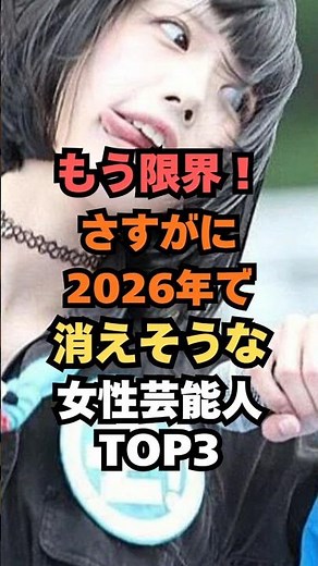 ㊗️🎊90万回再生🎉もう限界！さすがに2026年で消えそうな女性芸能人TOP3#芸能人雑学#芸能人ランキング#芸能ゴシップ