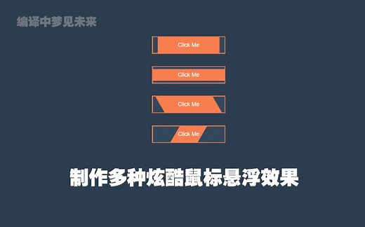 学习：HTML&CSS制作多种炫酷鼠标悬浮效果