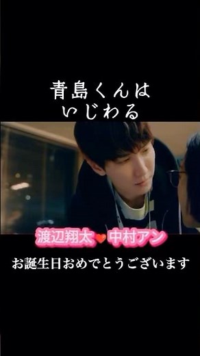【ドラマ 青島くんはいじわる】渡辺翔太❤中村アン 誕生日キスシーン1話 #shorts #kiss #ドラマ #恋愛