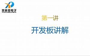 《1小时学会编写第一个51程序》第一讲 开发板讲解