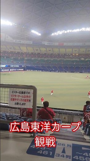 バンテリンドームナゴヤ ビジター外野応援席 42番通路より #カープ応援