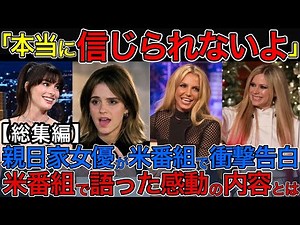 【総集編】「本当に信じられないよ」親日家女優が米番組で衝撃告白、米番組で語った感動の内容とは 海外の反応 japan #海外の反応 #日本 #japan