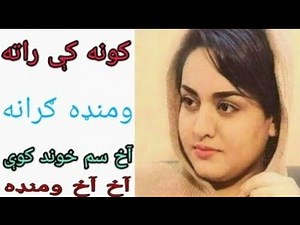 کونه کي راته اومنډه اخ سخت خوند کوي پشتو سيکس فیلم. Pashto sex