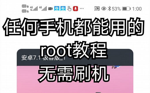 手机没Root？教你快速获取一台root机