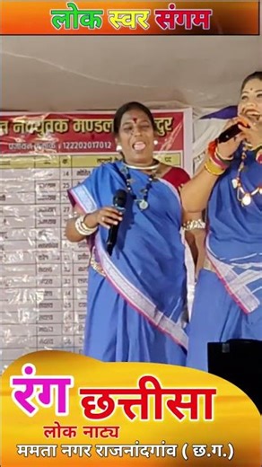 Rang chhatisa Lok Natya Mamtanagar Rajnandgaon cg Punam Tiwari and Nilu Yadav