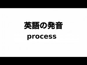 英単語 process 発音と読み方