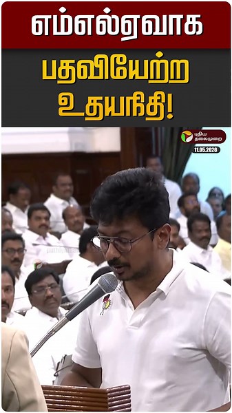 எம்எல்ஏவாக பதவியேற்ற உதயநிதி! | Udayanidhi | DMK