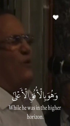 سورة النجم تلاوة أحمد نعينع (وَهُوَ بِالْأُفُقِ الْأَعْلَي)