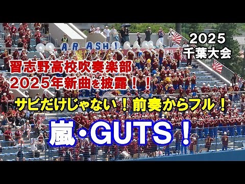 【高校野球応援】嵐のGUTS！習志野高校吹奏楽部が新曲で披露！しかも前奏からフル！【千葉大会】2025/7/19
