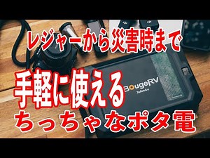 【コンパクトポタ電】こんなサイズが欲しかった！コンパクトなポータブル電源”BougeRV JuiceGo”充電から使用感などをレビューします