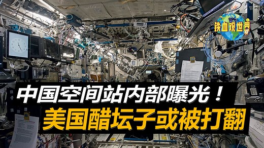 中国空间站内部设计曝光，与国际空间站相比，显然要优秀得多