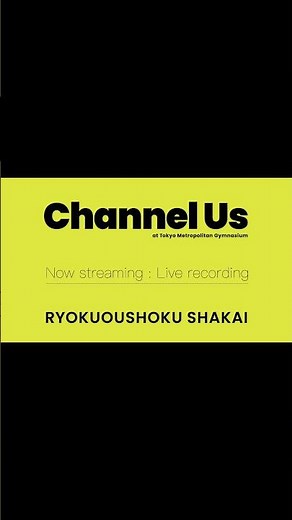 #緑黄色社会 ライブ音源「Channel Us 2025 Live at 東京体育館」Now Streaming #リョクシャカ #ChannelUs