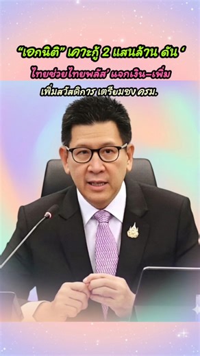“เอกนิติ” เคาะกู้ 2 แสนล้าน ดัน ‘ไทยช่วยไทยพลัส’ แจกเงิน–เพิ่มสวัสดิการ เตรียมชง ครม.