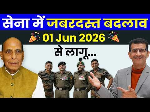सेना में जबरदस्त बदलाव 01 Jun 2026 से लागू... | #indianarmy #8thcpc
