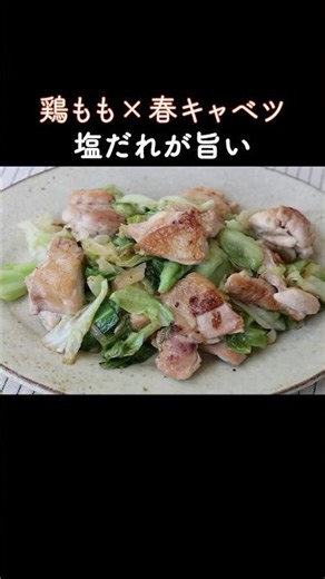 A dish that will make you want more rice! Stir-fried spring cabbage and chicken thigh with salt s...