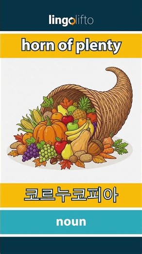 🇬🇧🇰🇷 horn of plenty - 코르누코피아 : learn English : 영어를 배우자 : vocabulary builder