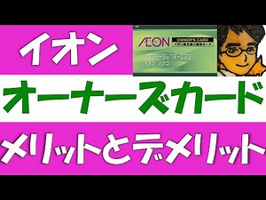 イオンオーナーズカードのメリット＆デメリット。使い方や使える店についても解説します。映画料金やキャッシュバック、配当金など、８つのメリットがあるカードですが、デメリットについても解説を行います。